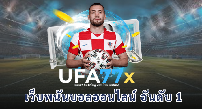 UFA77X เว็บพนันออนไลน์และพนันฟุตบอลอันดับ 1