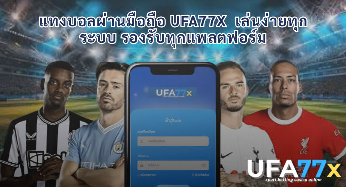 แทงบอลผ่านมือถือ UFA77X เล่นง่ายทุกระบบ