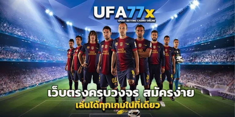 UFA77x เว็บตรง