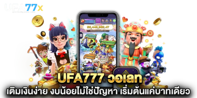 ufa777 วอเลท เติมเงินง่าย