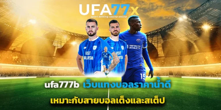 ufa777b เว็บแทงบอล