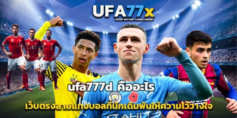 ufa777d คืออะไร