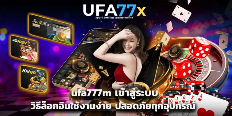 ufa777m เข้าสู่ระบบ