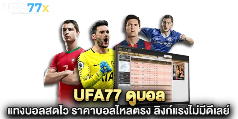 ufa77 ดูบอล แทงบอลสดไว