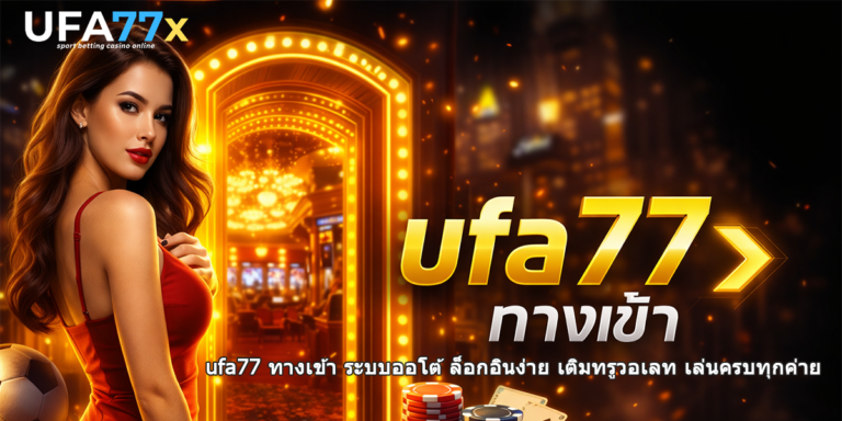 ufa77 ทางเข้า