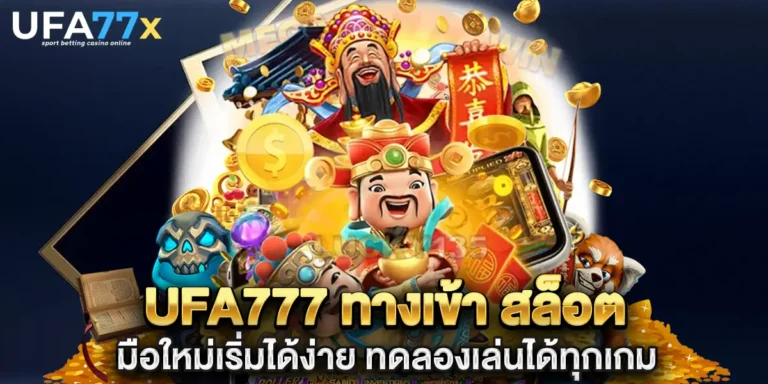 ufa777 ทางเข้า สล็อต มือใหม่เริ่มได้ง่าย