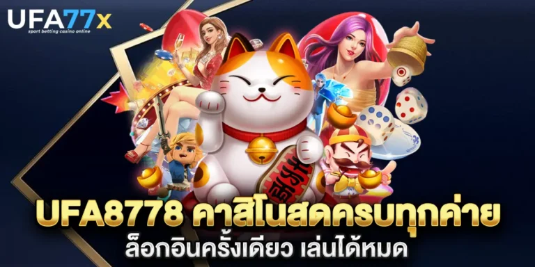ufa8778 คาสิโนสดครบทุกค่าย