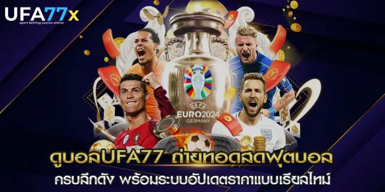 ดูบอลufa77